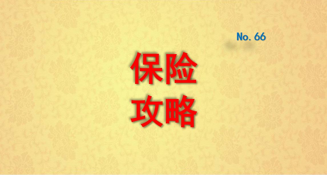 如何选择合适自己的人身保险,为自己配置合理的人身保险