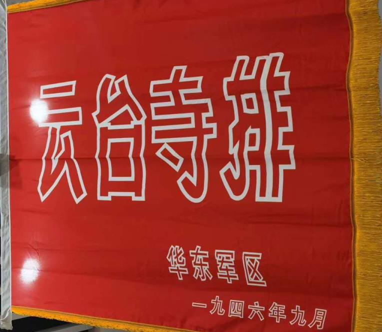 百面荣誉战旗解读（79）云台寺排