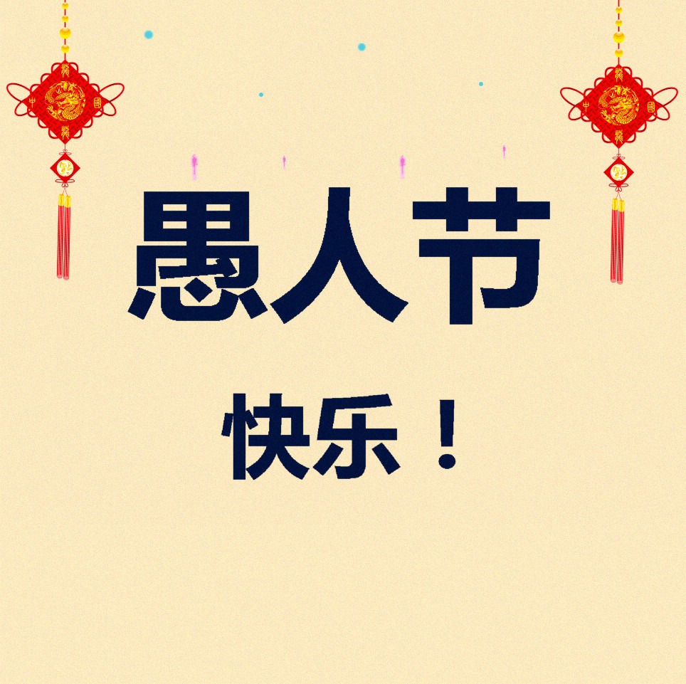 在愚人节怎么愚人,愚人节不要被人愚