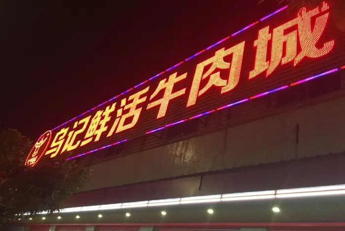 牛肉火锅新溪,新溪牛肉火锅龙湖