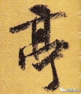书法布白，只有米芾才能玩得眼花缭乱，独树一帜