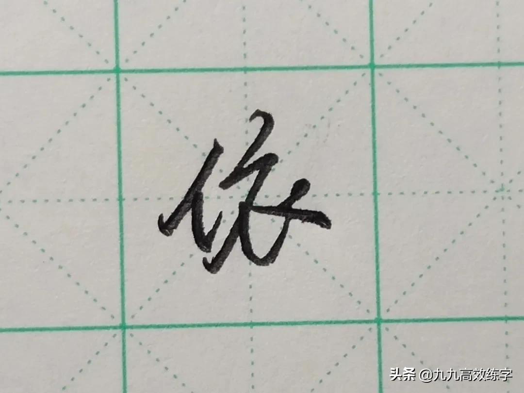 难写的字系列之依、池、创、导