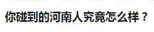 采访外地人怎么评价河南人,河南各地对郑州人的看法