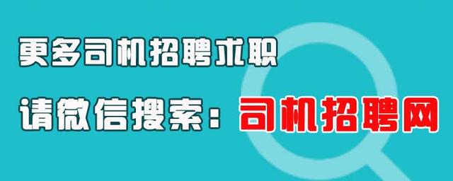 司机招聘网最新招聘,司机招聘网