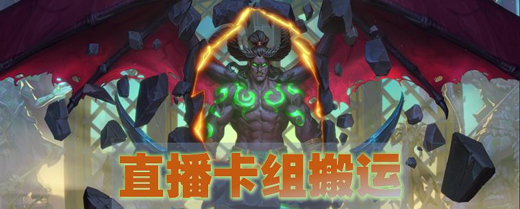 炉石传说圣契骑卡组怎么玩,炉石传说直播德鲁伊卡组推荐