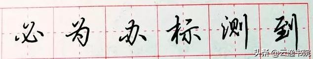 安字用行书硬笔怎样书写,硬笔行书百家姓书写示范