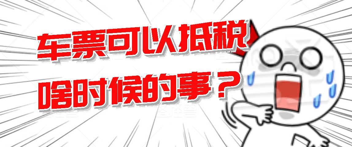飞机票开的是普票能够抵税吗,火车票和飞机票能够抵税吗