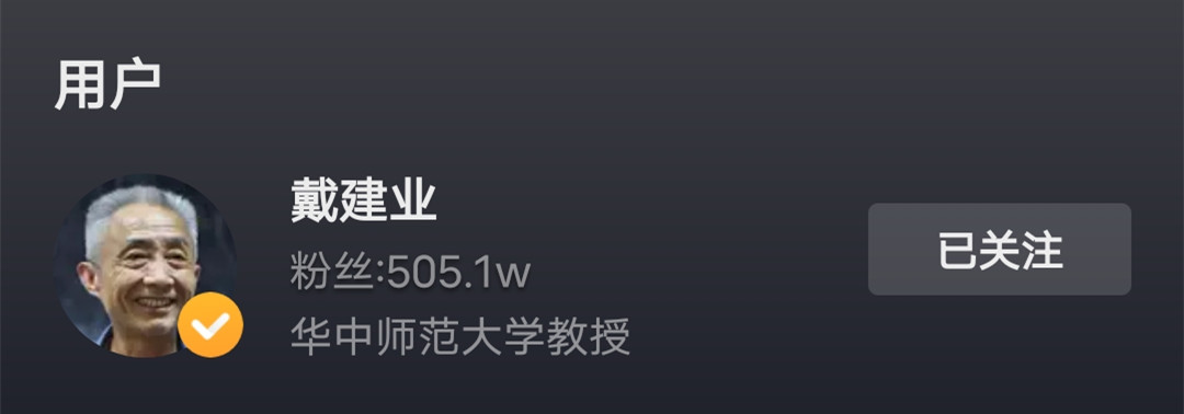 网红教授戴盛唐,2020年网红戴教授