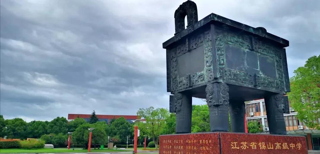 江苏省五星级高中（四）江苏省锡山高级中学