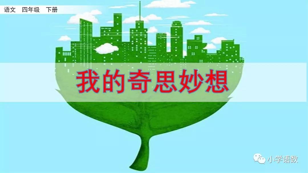 我的奇思妙想文章500字四年级下册,四年级下册我的奇思妙想写作技巧