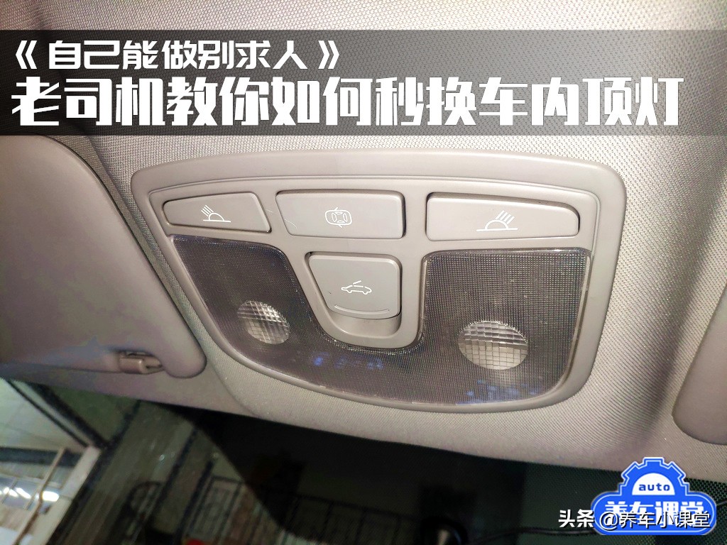 自己能够动手换车内顶灯吗,自己能够动手换顶灯吗