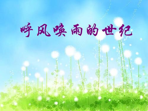 四年级语文呼风唤雨的世纪讲解,四年级呼风唤雨的世纪全文概括