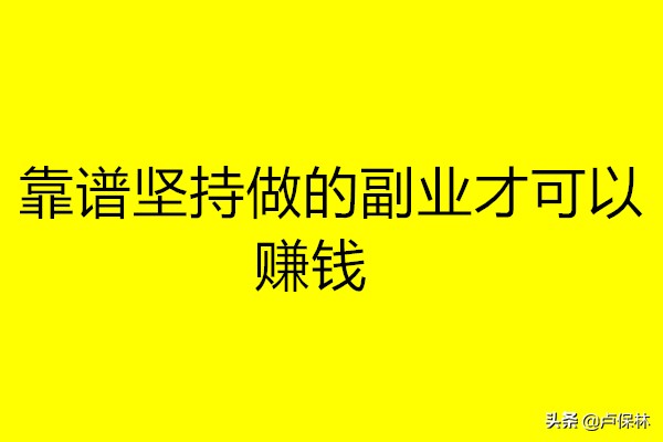 躺赚是真的能够赚钱吗,能躺赚的副业有哪些