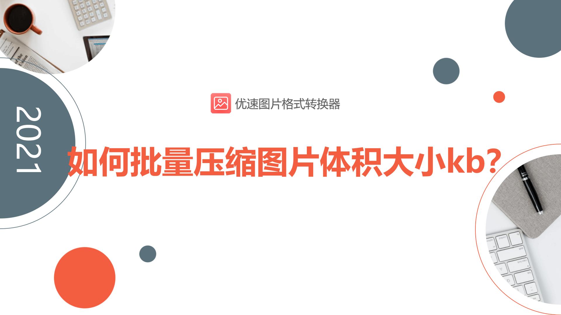 图片批量压缩到512kb,照片压缩到10kb左右怎么批量压缩