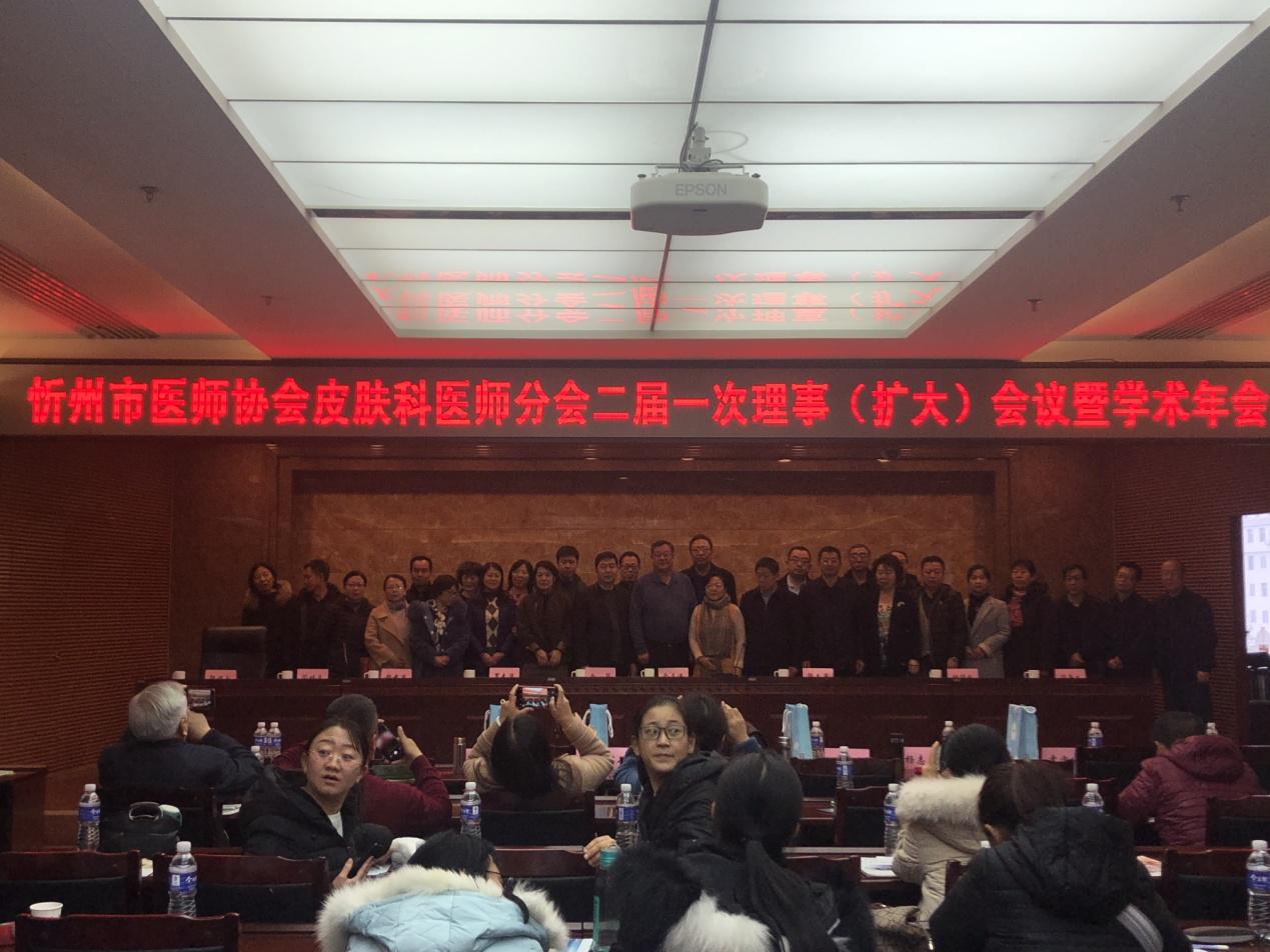忻州医师协会皮肤科医师分会2019年学术年会告捷举办