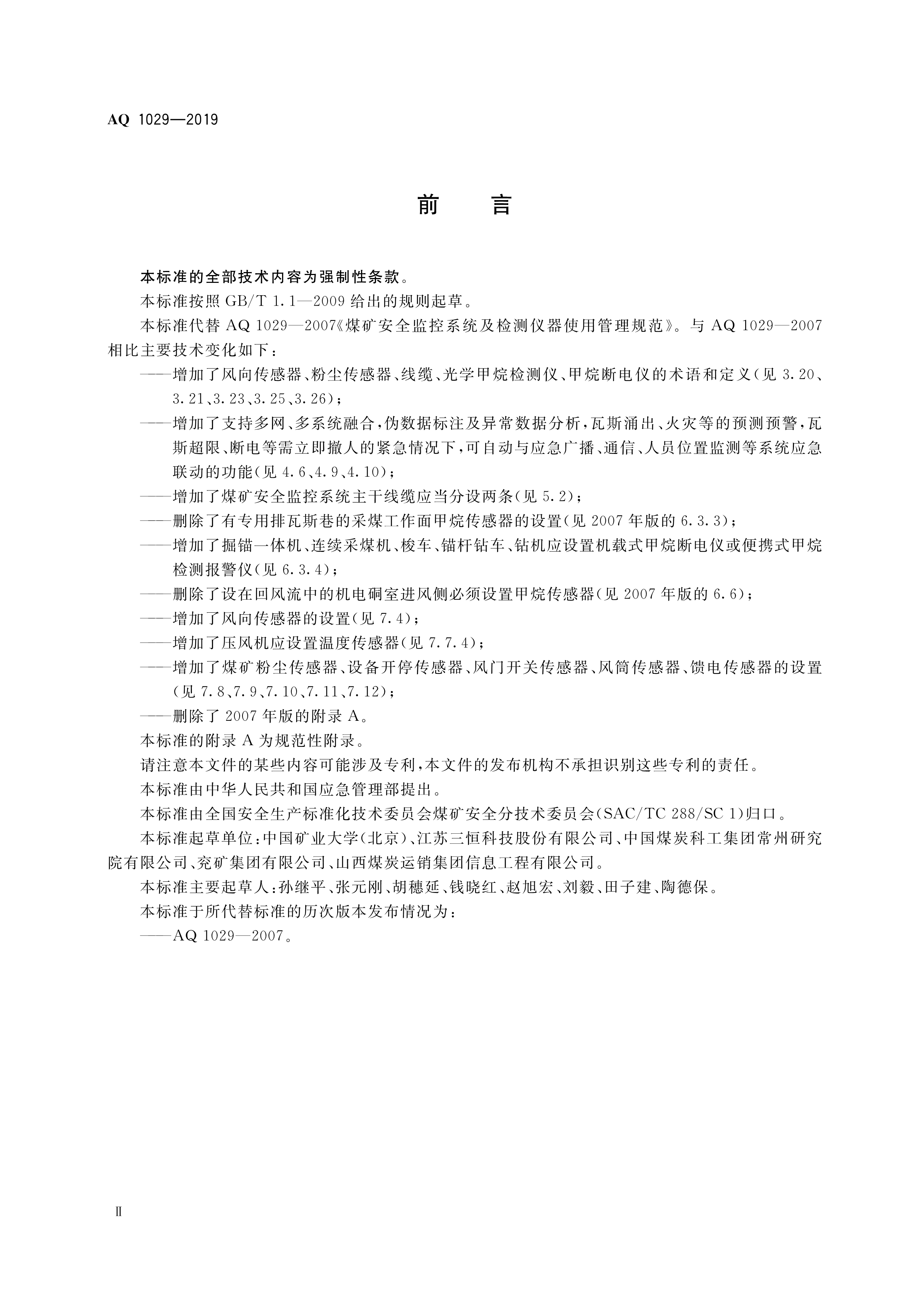 煤矿安全监控系统及检测仪器使用,煤矿安全监测系统AQ标准