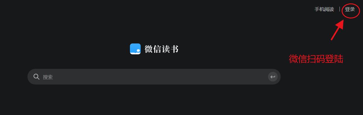 学用系列｜微信读书网页版更新，支持在线标注和文字复制