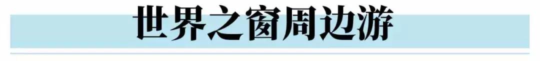 深圳世界之窗充满回忆,深圳世界之窗景点大全