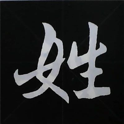 欧阳询楷书偏旁部首视频教程,楷书偏旁部首200法及例字