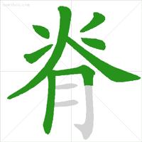 常用笔顺正确写法表,通知家长按照老师教的写笔顺