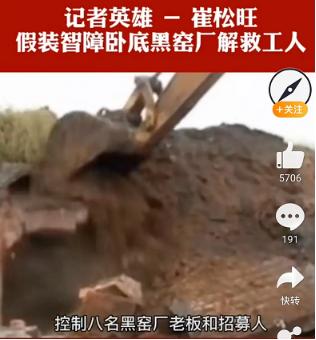 他伪装智障，冒死进黑窑解救30多人，因为他，黑煤矿得到有力打击