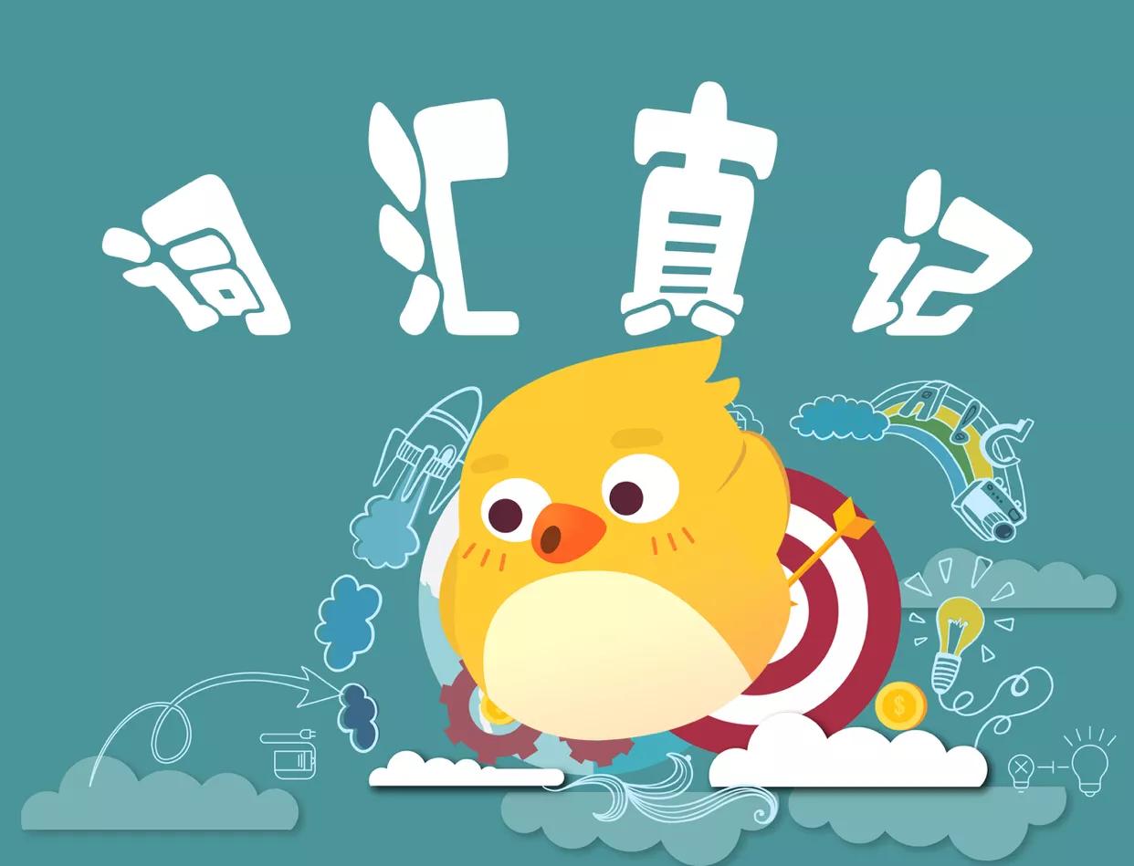 词汇趣味讲解,词汇学讲解