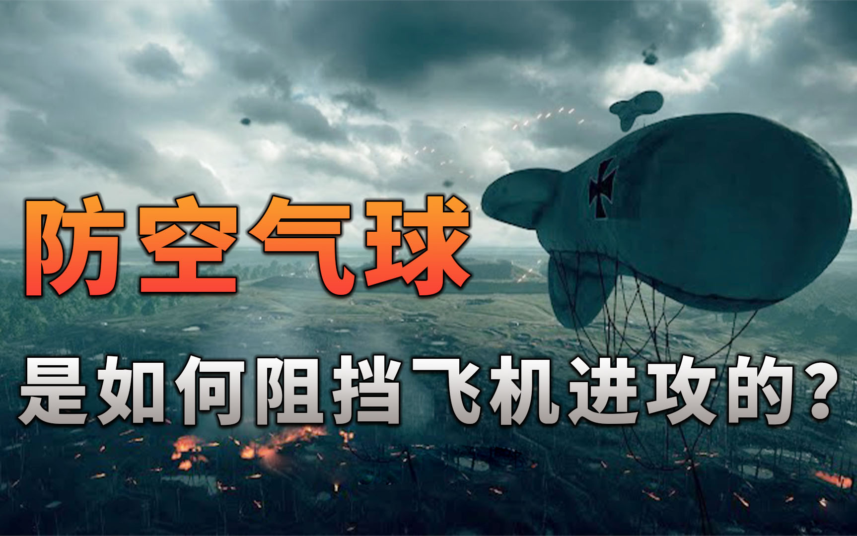 不同游戏的防空炮是怎么防空的,防空气球怎样拦飞机