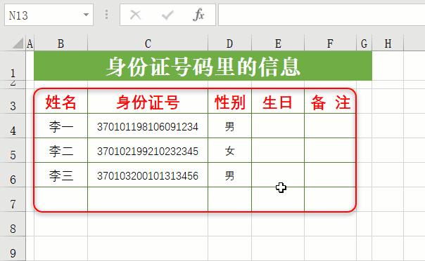 一个号码的故事,表格里快速查找身份证号码