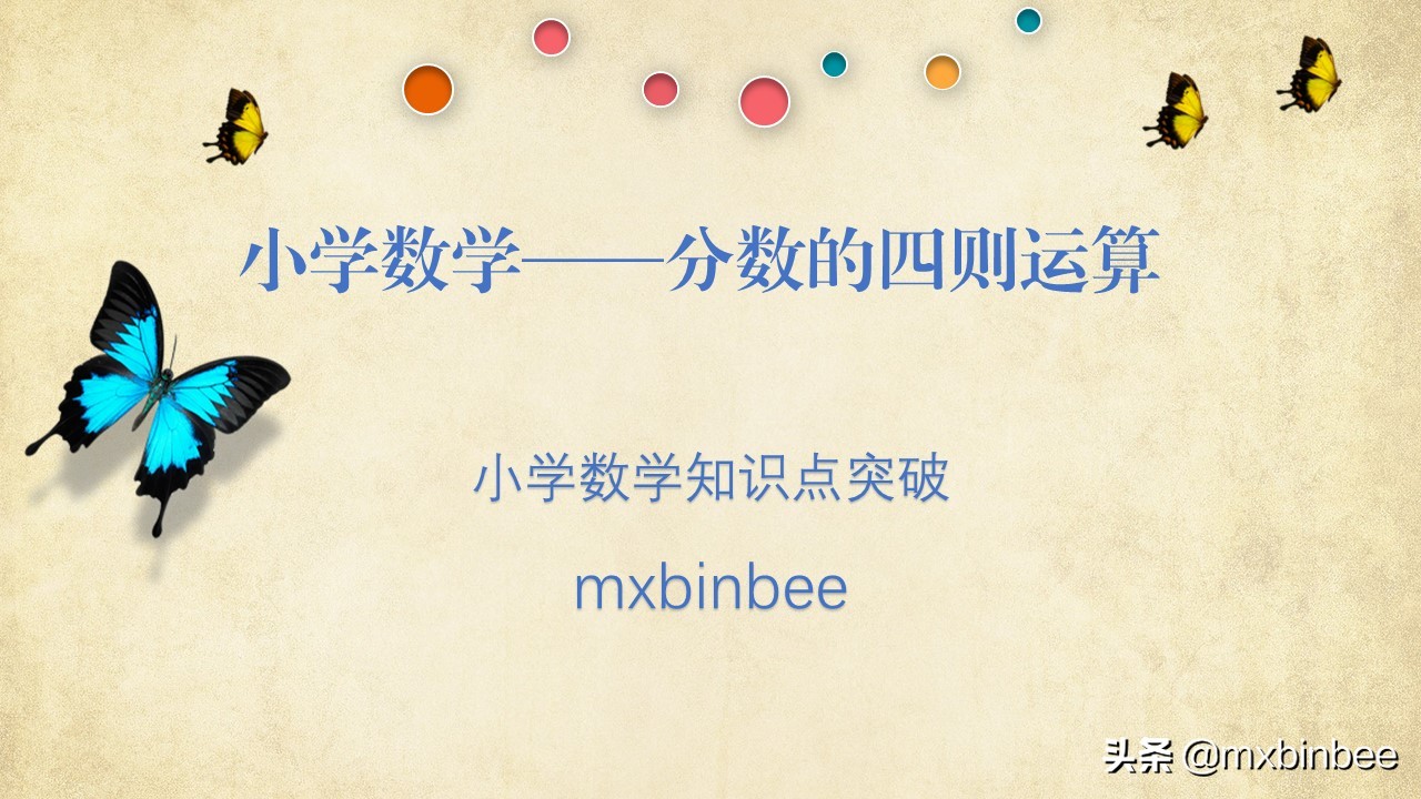 分数四则混合运算的知识整理,小学数学分数混合运算专题讲解