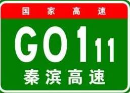 中国高速编号一览表,高速公路路段编号和命名编号区别