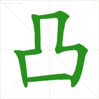 基础笔顺标准写法,正式出台的笔顺标准写法超全面