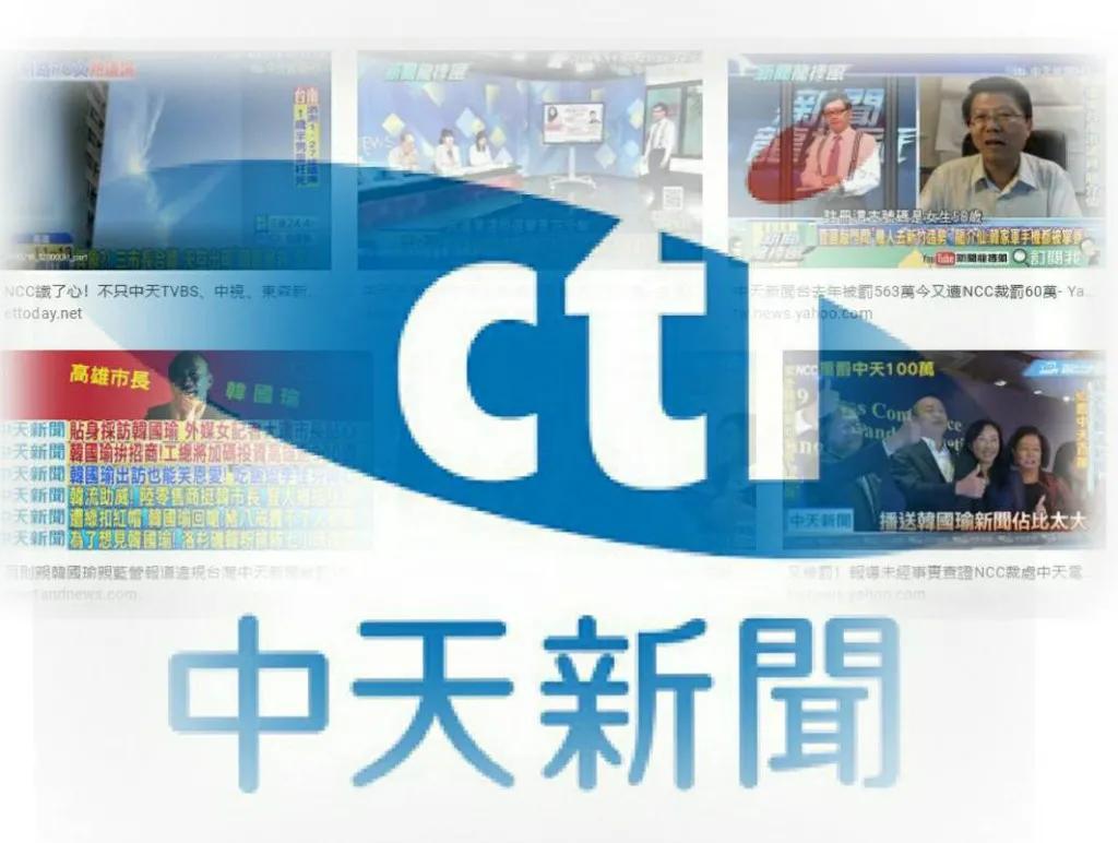 铡刀落下，台湾中天新闻台被关