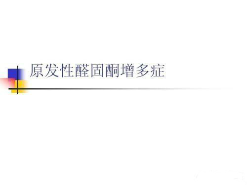 辟谣！原发性醛固酮增多症，如何诊断？有哪些治疗要点？听医生讲