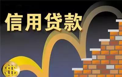 信用贷贷款流程和手续,信贷跟银行信用贷有什么区别