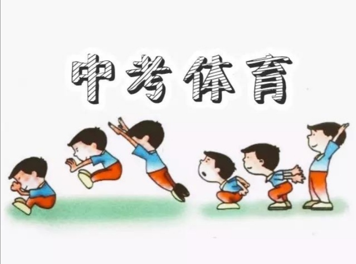 合肥中考体育选什么比较轻松,2020年合肥中考体育考哪几项