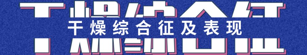 眼干眼涩发痒用什么眼药水,干燥综合征口干眼干吃什么药