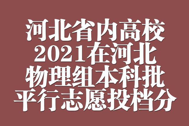 河北本科批平行志愿投档情况统计,河北高校招生一志愿平行投档统计