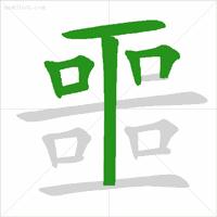 正式出台的笔顺标准写法,笔顺正确写法教程