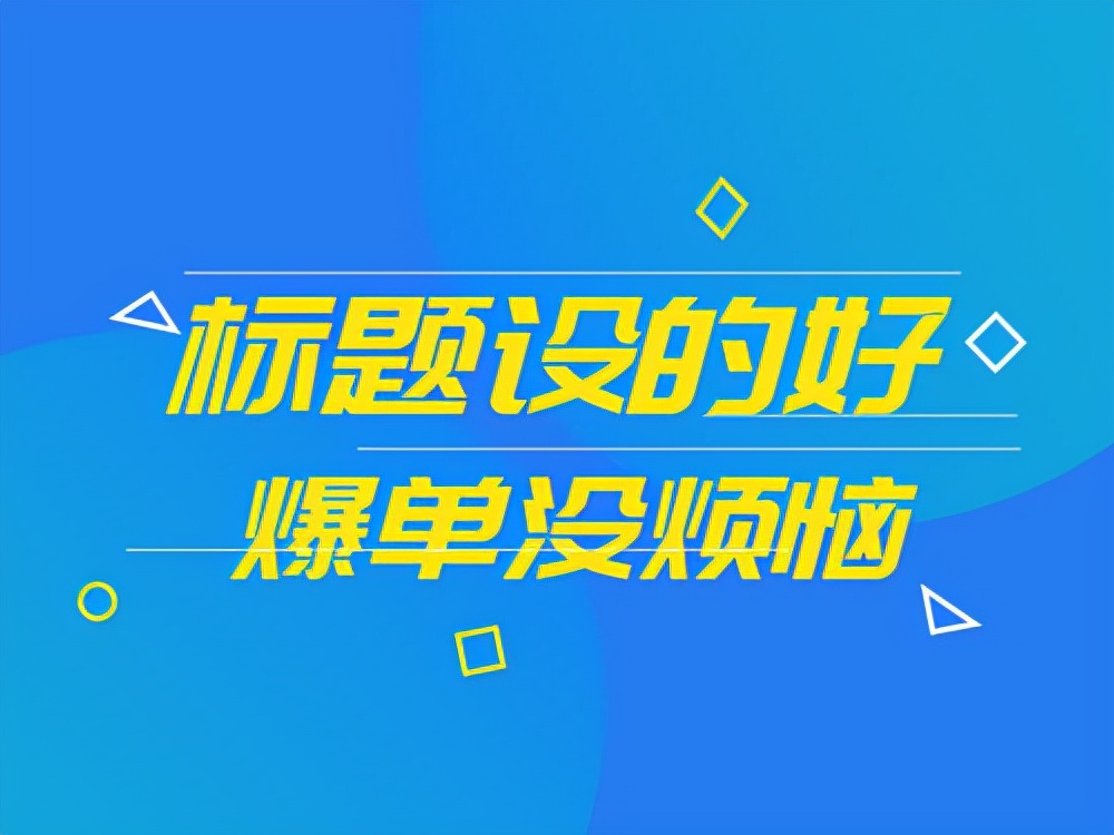 如何分析淘宝数据优化宝贝标题,淘宝商品标题优化用什么