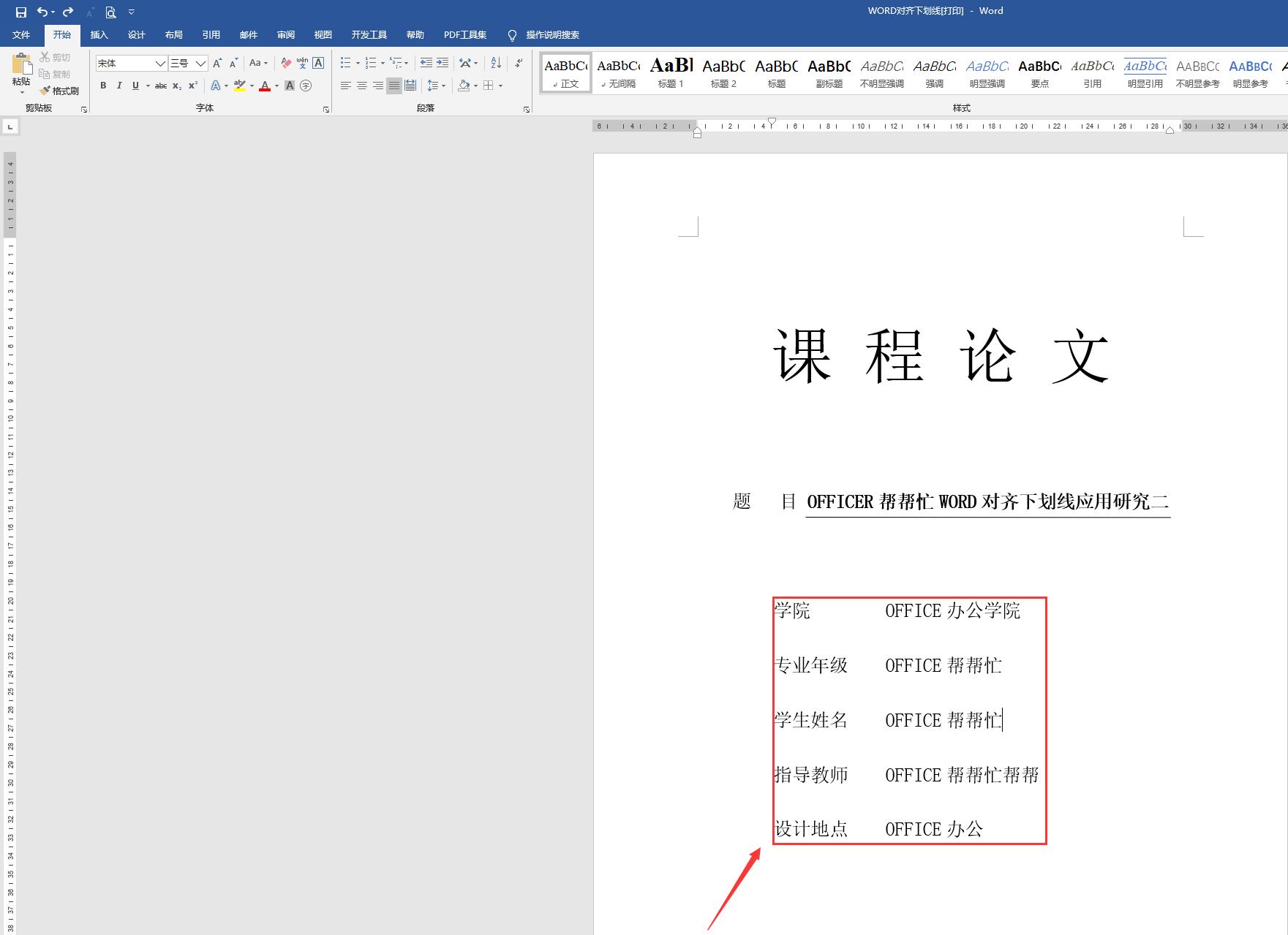 WORD对齐下划线设置方法二，合适电子文档打字，轻松操作规范文档