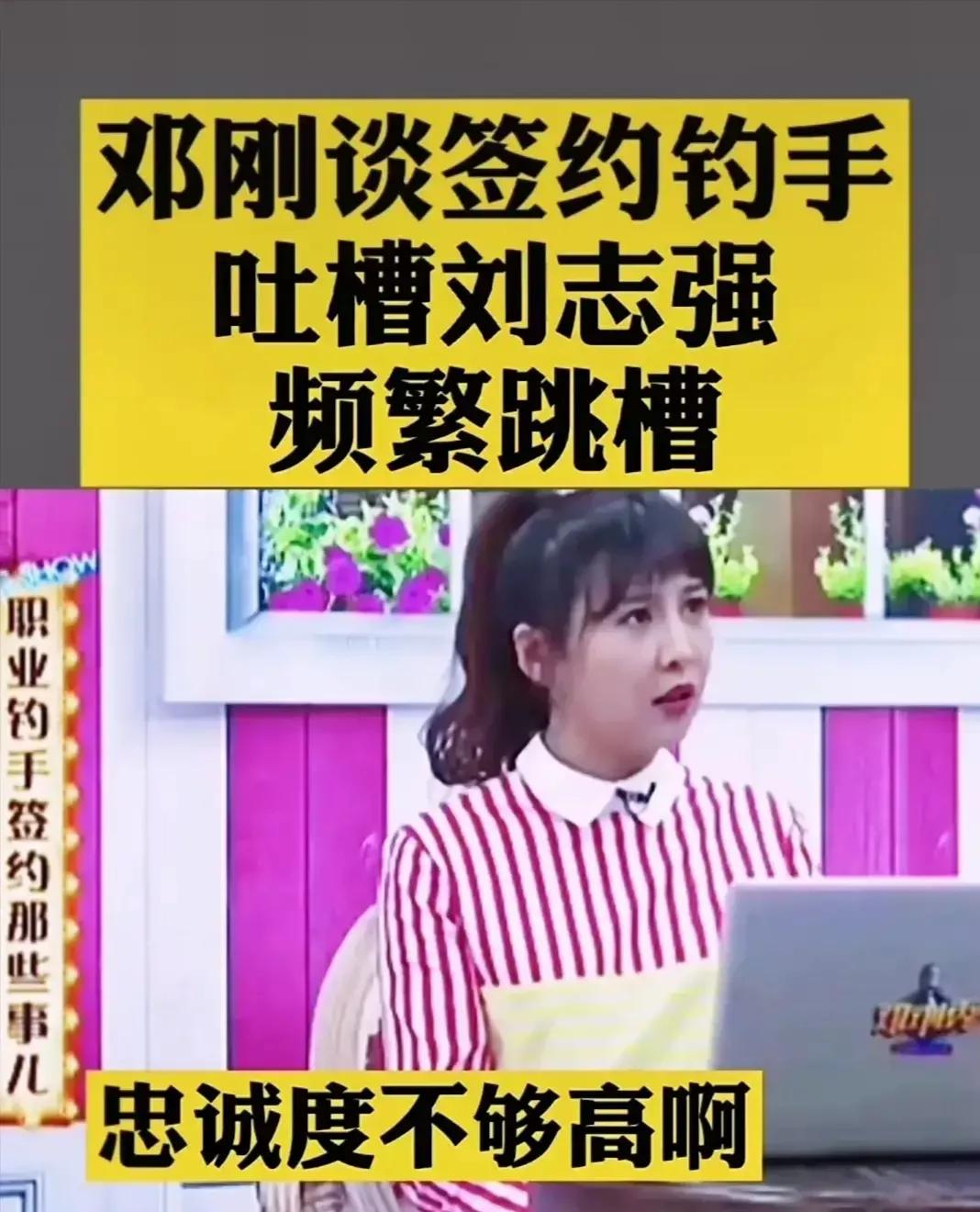 “频繁跳槽，忠诚度不高”！面对邓刚的评价，刘志强如何“接招”