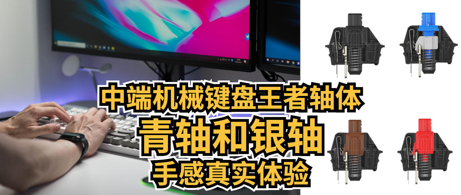 中端机械键盘王者轴体手感真实体验，青轴和银轴横评