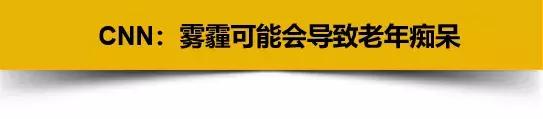 CNN公布最新研究：雾霾能够入脑，导致老年痴呆……