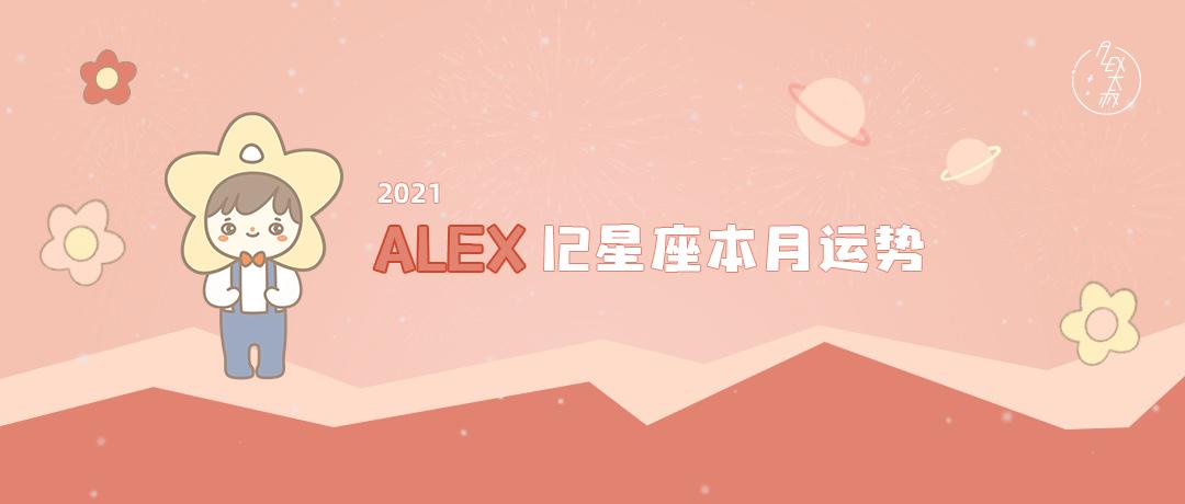 月运alex12星座9月月度运程,12星座2024每月运势