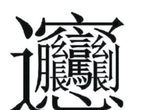 世界上笔画最多的字172画怎么读,笔画最多的汉字172画怎么写