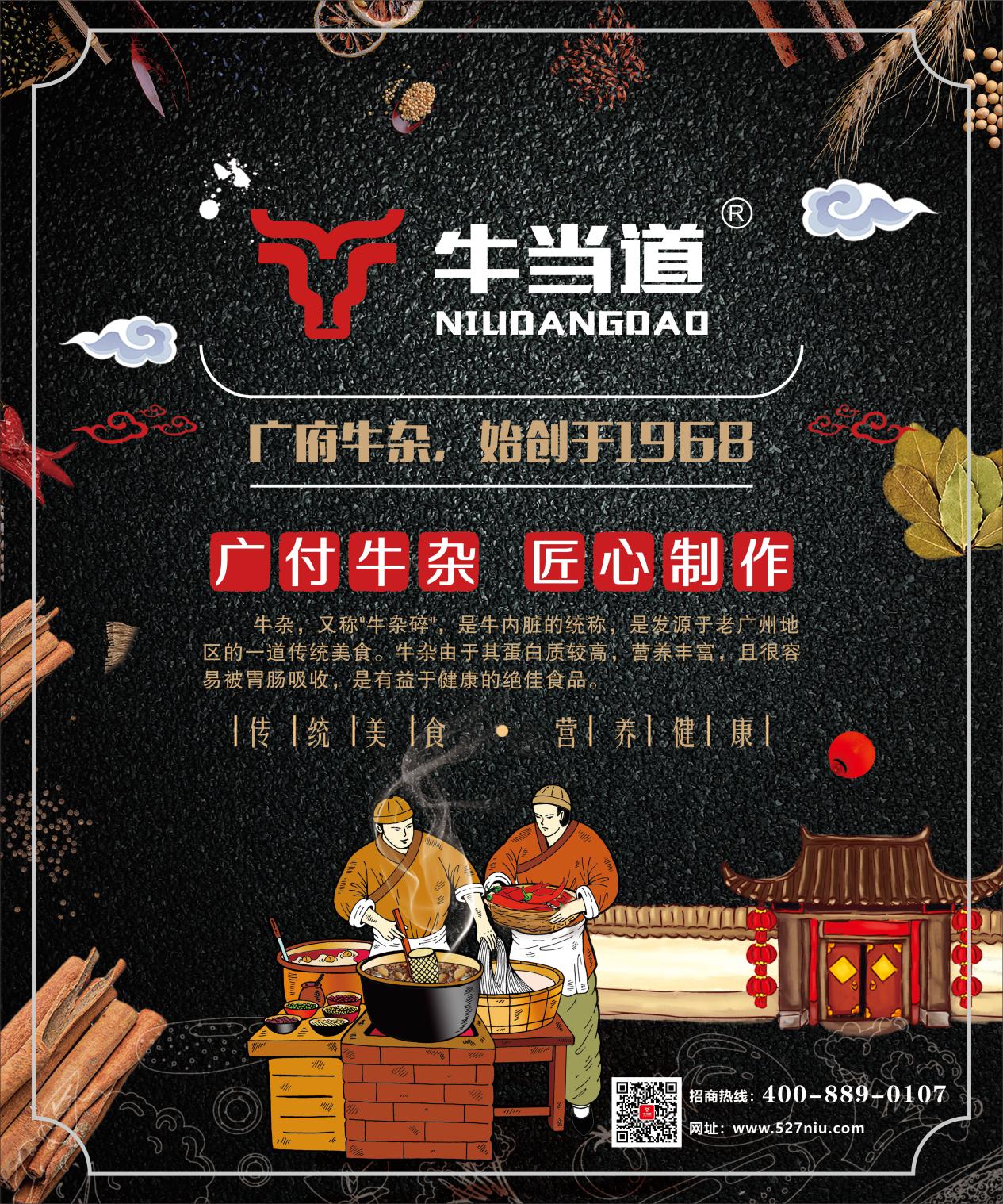 0经验，一站式加盟扶持！牛当道真牛