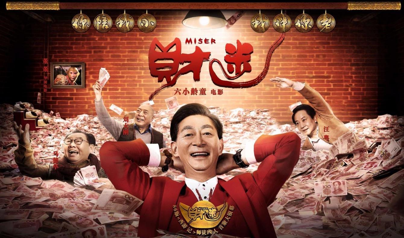 财迷六小龄童完全版,财迷六小龄童帅气出场