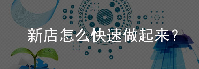 淘宝店铺宣传经验分享怎么做,淘宝开店铺技巧和经验教训是什么