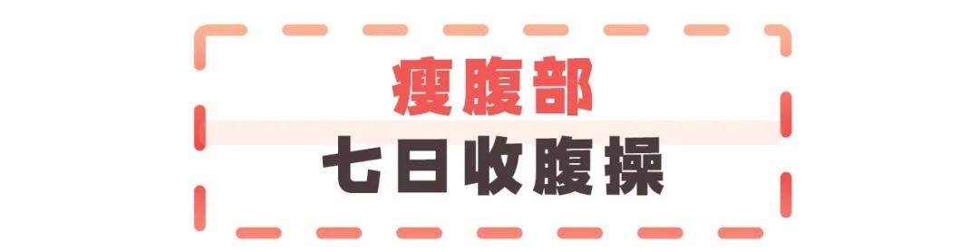 无跳跃瘦腹操,健身减肥体操教程30分钟卷腹