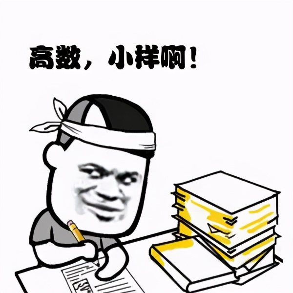 如何学好高数最有效的方法,高数快速学习